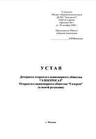 Устав 2009