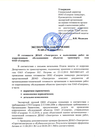 Заключение ООО «Газпром газнадзор» об организационно-технической готовности к выполнению работ по коррозионным обследованиям объектов транспорта газа ОАО «Газпром»