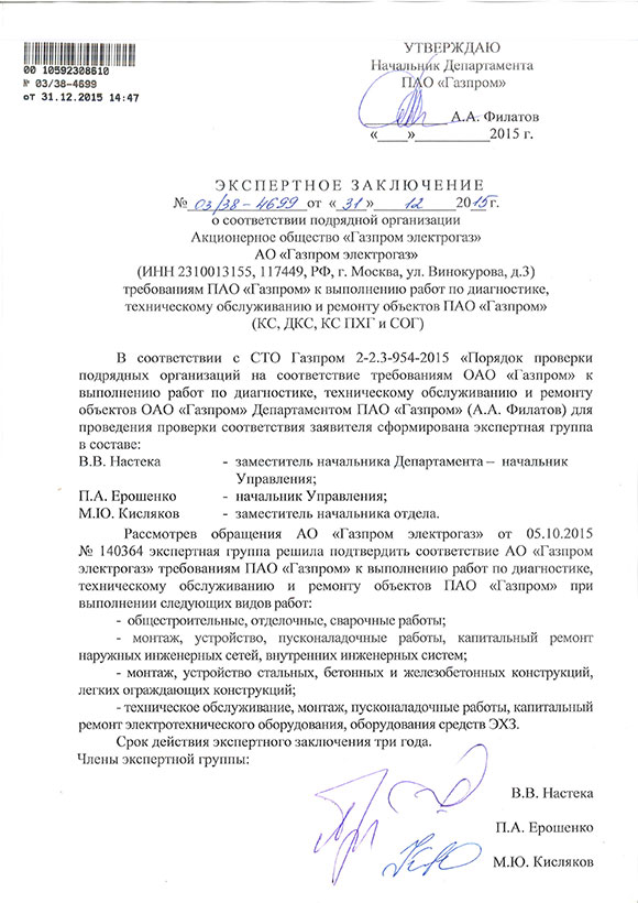 Экспертное заключение о соответствии АО «Газпром электрогаз» требованиям ПАО «Газпром» к выполнению работ по диагностике, техническому обслуживанию и ремонту объектов ПАО «Газпром» (КС, ДКС, КС ПХГ и СОГ)