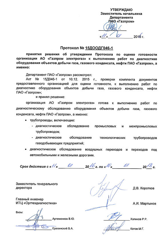 Экспертное заключение о соответствии АО «Газпром электрогаз» требованиям ПАО «Газпром» к выполнению работ по диагностике, техническому обслуживанию и ремонту объектов ПАО «Газпром» (КС, ДКС, КС ПХГ и СОГ)