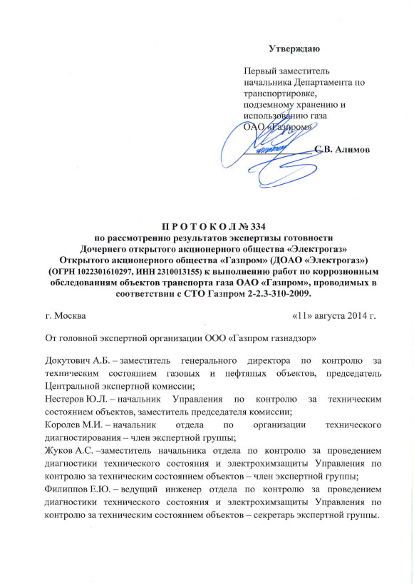 Заключение о готовности ДОАО «Электрогаз» ОАО «Газпром» к выполнению работ по коррозионным обследованиям объектов транспорта газа ОАО «Газпром»