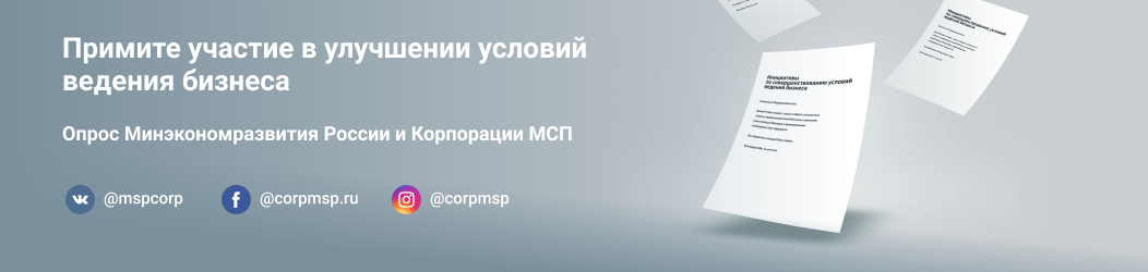 опрос Минэкономразвития России и Корпорации МСП